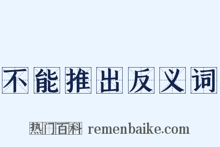 不能推出反义词是什么意思的图片
